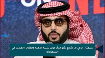 رسميًا.. تركي آل شيخ يثير جدلًا حول نسبة الأمية وبعثات الطلاب في السعودية